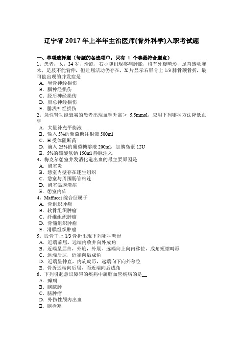 辽宁省2017年上半年主治医师(骨外科学)入职考试题