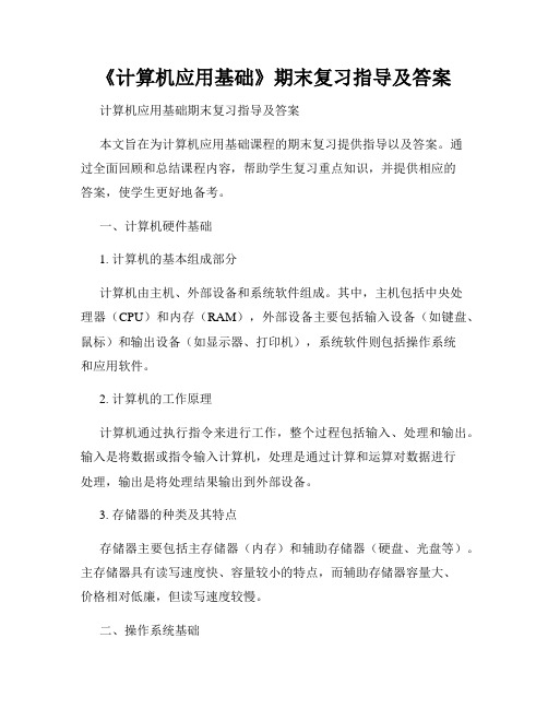 《计算机应用基础》期末复习指导及答案