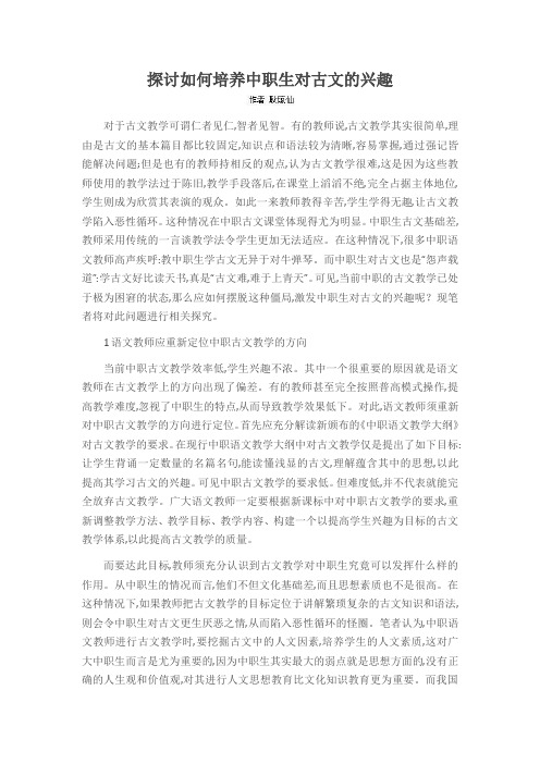 探讨如何培养中职生对古文的兴趣
