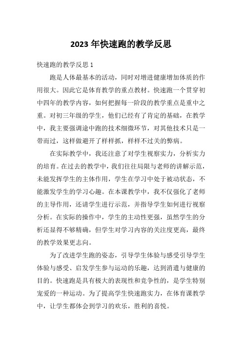 2023年快速跑的教学反思