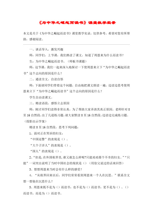 《为中华之崛起而读书》课堂教学实录_教案教学设计