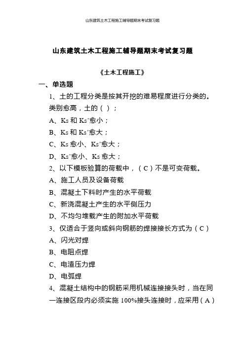 山东建筑土木工程施工辅导题期末考试复习题