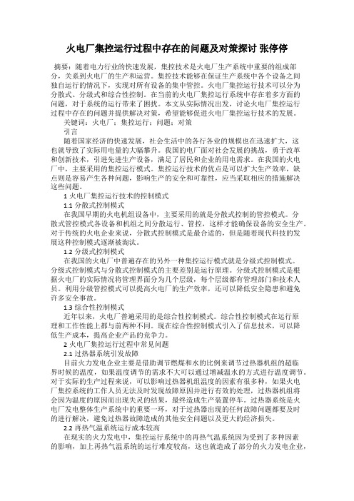 火电厂集控运行过程中存在的问题及对策探讨 张停停