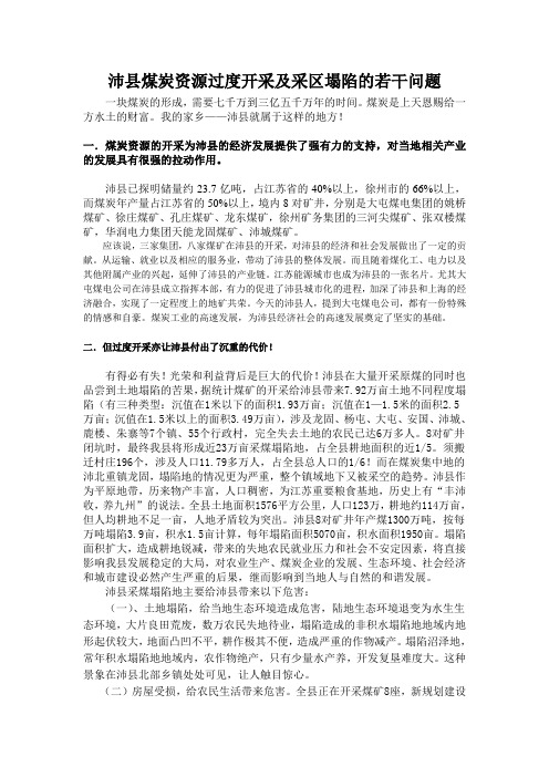 沛县煤炭资源过度开采及采区塌陷的若干问题