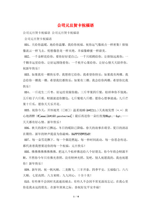 公司元旦贺卡祝福语
