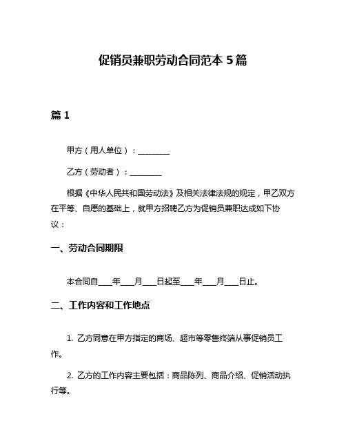 促销员兼职劳动合同范本5篇