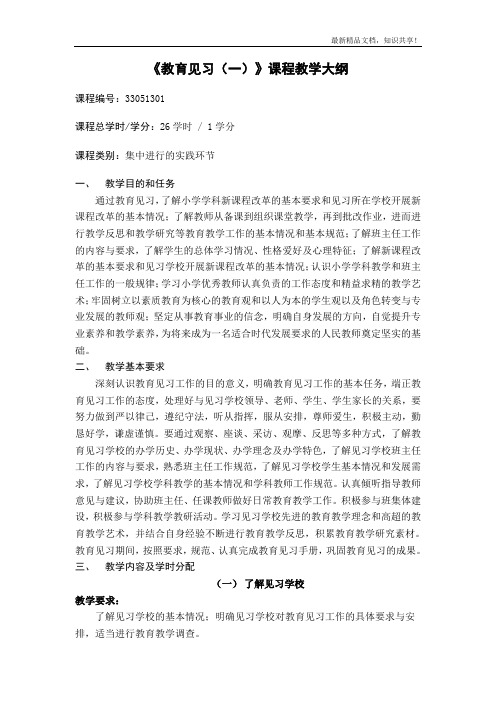 《教育见习(一)》课程教学大纲