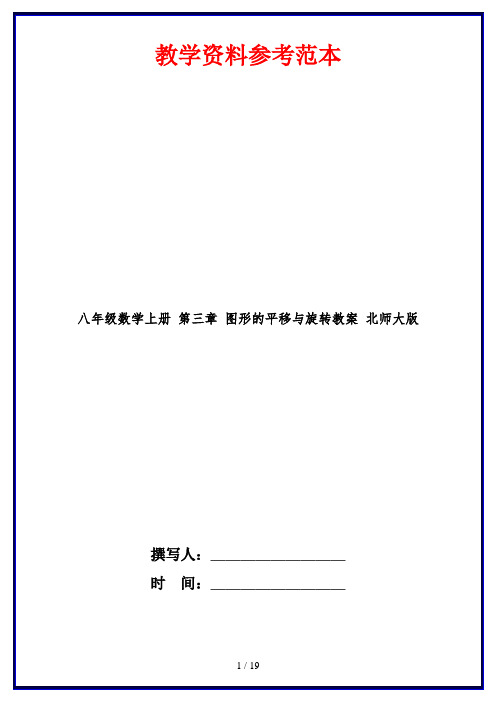 八年级数学上册 第三章 图形的平移与旋转教案 北师大版
