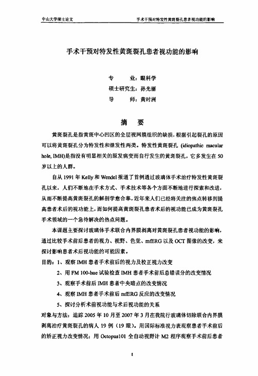 手术干预对特发性黄斑裂孔患者视功能的作用