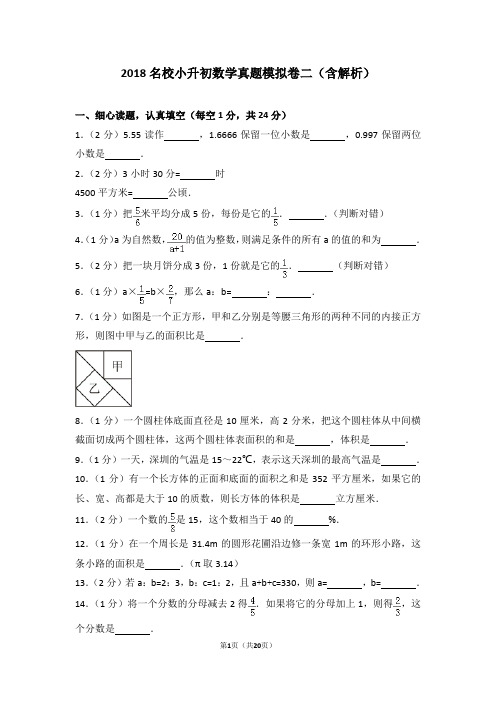 2018名校小升初数学真题模拟卷二(含解析)