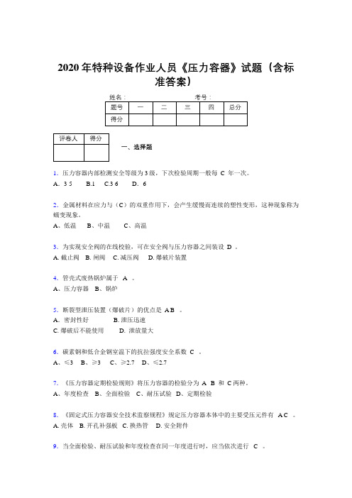 新版精选2020年特种设备作业人员压力容器考试题库500题(含标准答案)