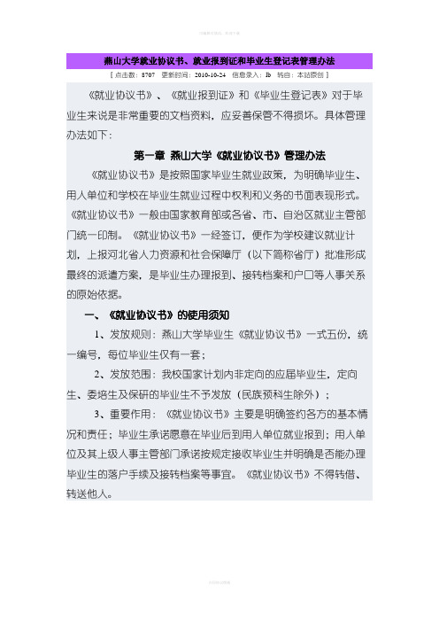 燕山大学就业协议书就业报到证和毕业生登记表管理办法