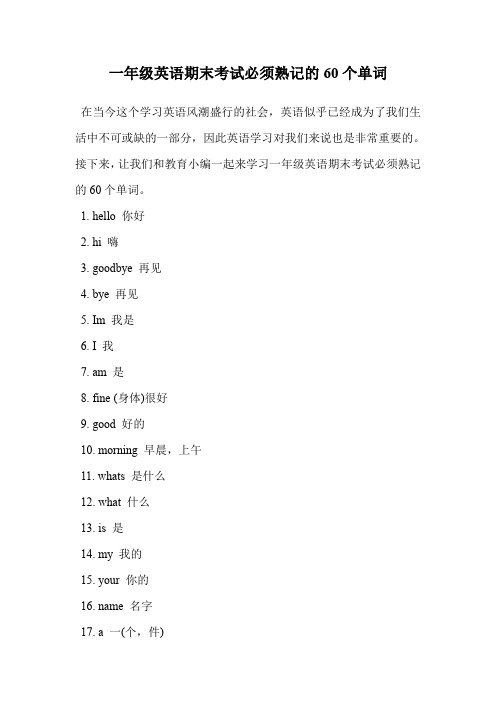 一年级英语期末考试必须熟记的60个单词.doc