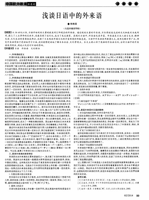 浅谈日语中的外来语
