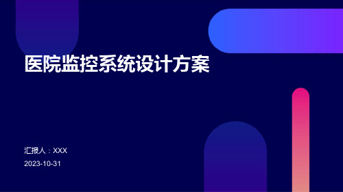 医院监控系统设计方案