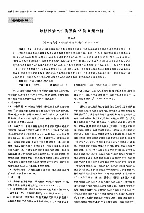 结核性渗出性胸膜炎68例B超分析