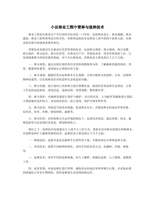 小议林业工程中营林与造林技术