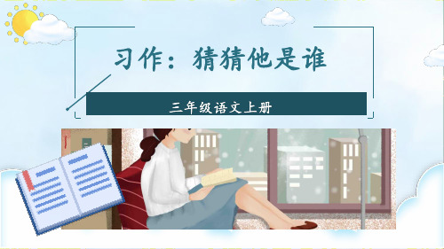 三年级上册语文第一单元习作：猜猜他是谁两课时PPT部编版优秀ppt课件