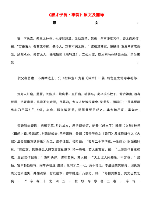 高中语文课外古诗文《唐才子传李贺》原文及翻译(最新整理)