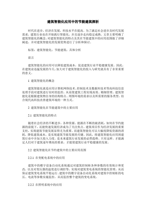 建筑智能化应用中的节能建筑探析
