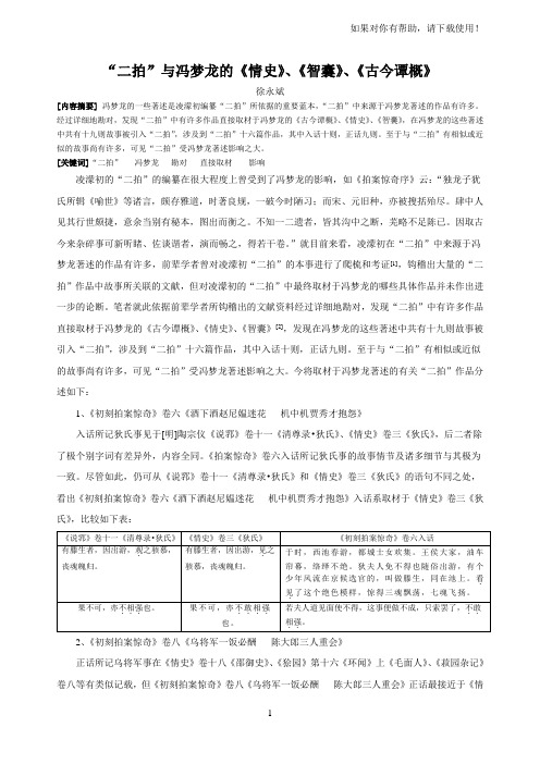 “二拍”与冯梦龙的《情史》《智囊》《古今谭概》