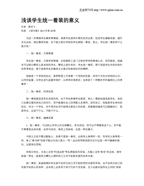浅谈学生统一着装的意义