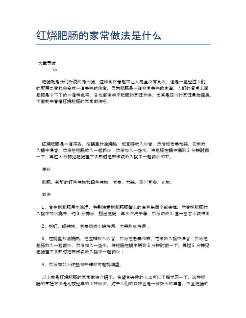 红烧肥肠的家常做法是什么【养生健康食谱大全】