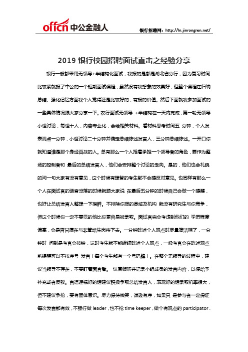 2019银行校园招聘面试直击之经验分享