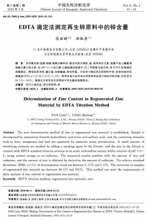 EDTA滴定法测定再生锌原料中的锌含量