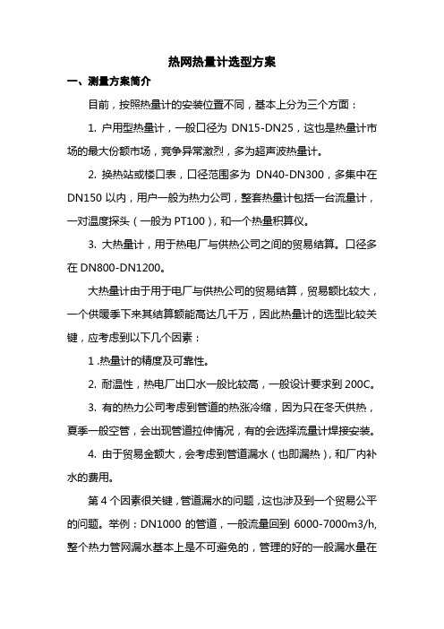 热网流量计选型方案