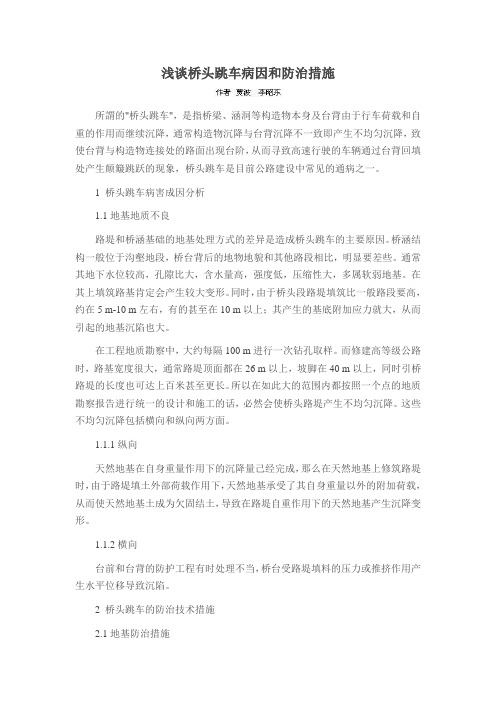 浅谈桥头跳车病因和防治措施