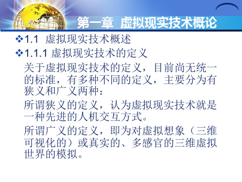 虚拟现实技术基础与应用