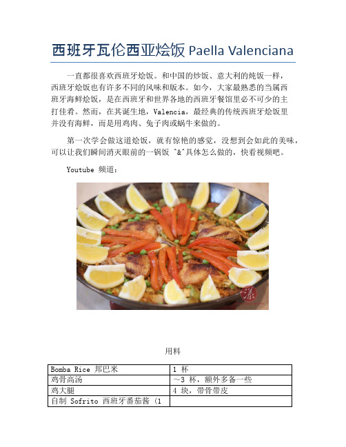 西班牙瓦伦西亚烩饭 Paella Valenciana