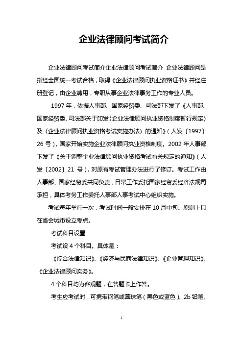 企业法律顾问考试简介