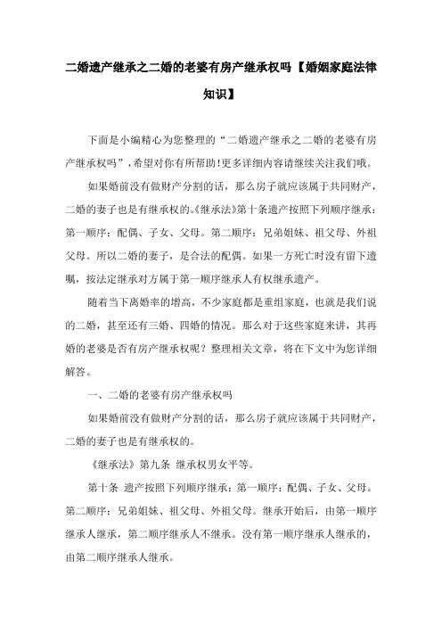 二婚遗产继承之二婚的老婆有房产继承权吗 【婚姻家庭法律知识】
