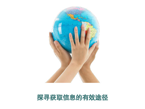 初中信息技术_探寻获取信息的有效途径教学课件设计