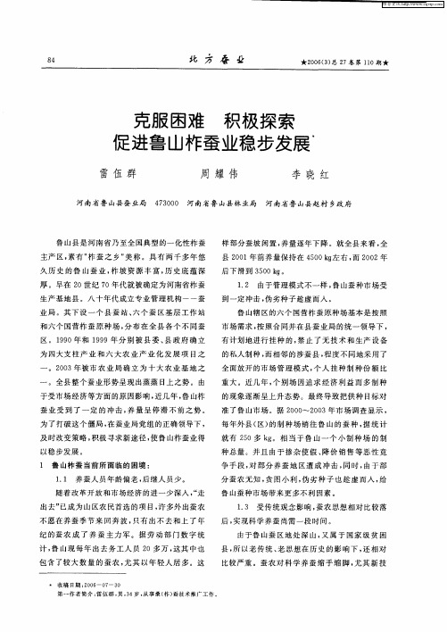克服困难 积极探索促进鲁山柞蚕业稳步发展