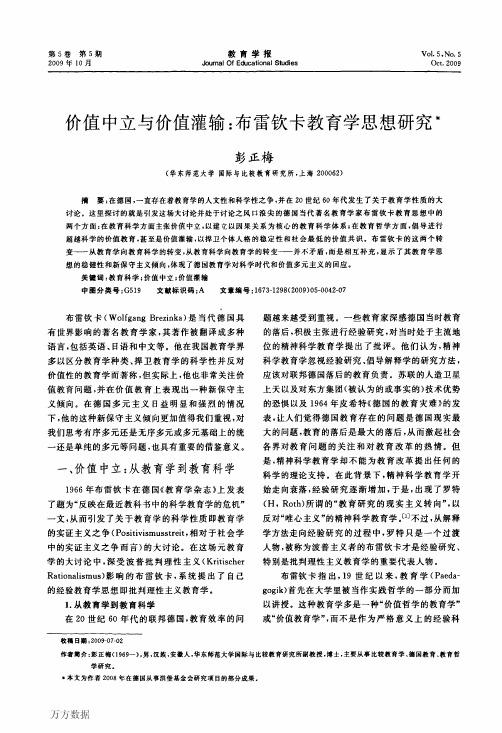 价值中立与价值灌输布雷钦卡教育学思想研究