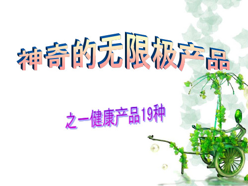 神奇的无限极产品--健康产品