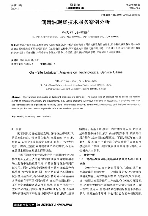 润滑油现场技术服务案例分析