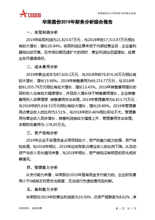华荣股份2019年财务分析结论报告
