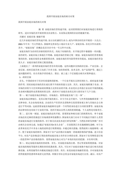 我国发展家庭农场的相关对策 
