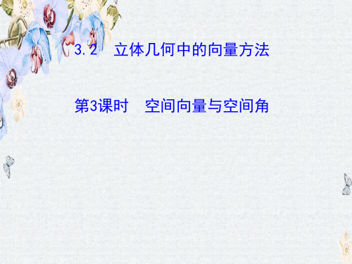 人教A版数学选修2-1教学课件3.2 第3课时 空间向量与空间角 探究导学课型精选ppt课件