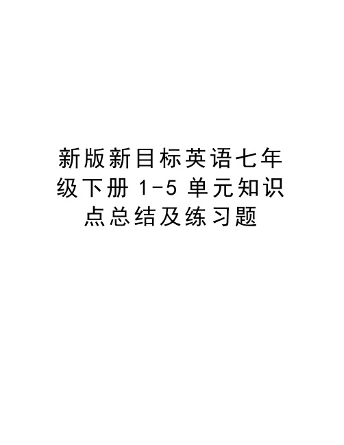 新版新目标英语七年级下册1-5单元知识点总结及练习题讲解学习
