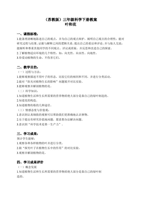 苏教小学科学三下《2.3.叶和花》word教案(3)