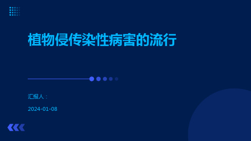 植物侵传染性病害的流行
