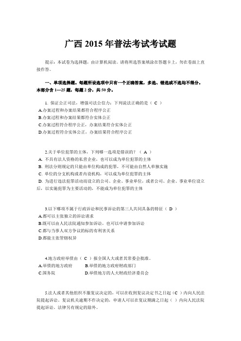 广西2015年普法考试考试题