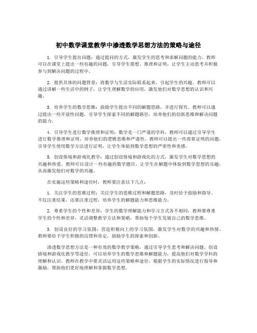 初中数学课堂教学中渗透数学思想方法的策略与途径