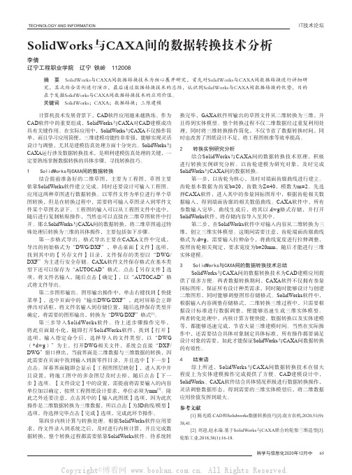 SolidWorks与CAXA间的数据转换技术分析