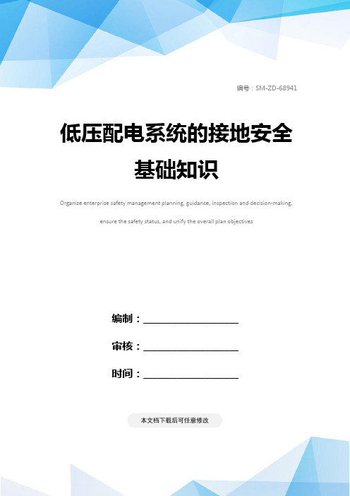 低压配电系统的接地安全基础知识